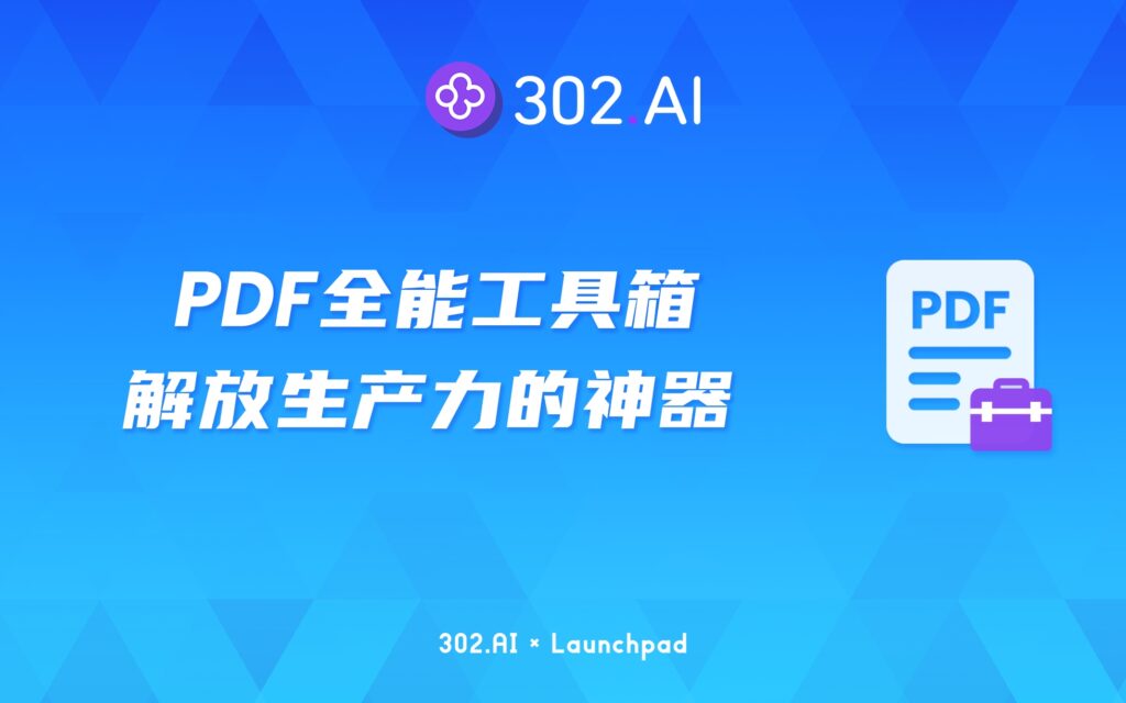 302.AI 新品发布 | AI直接翻译PDF？又一解放生产力的神器来袭！