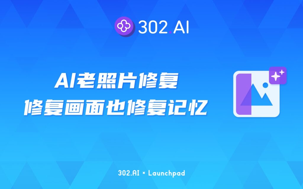 302.AI 新品发布 | AI老照片修复功能，不止修复了画面也修复了记忆