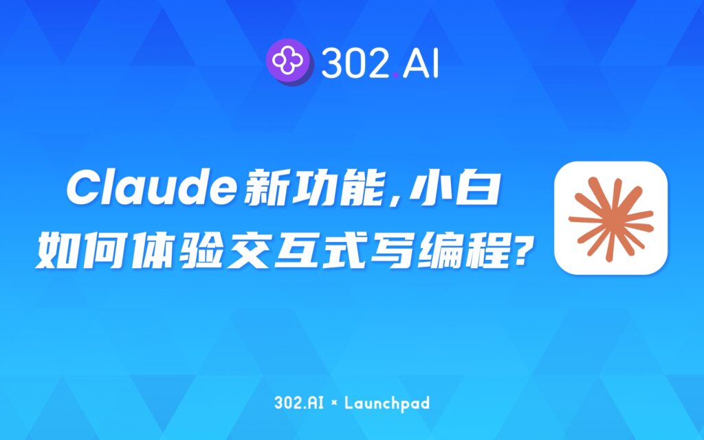 302.AI 新品发布 | Claude新功能？小白如何体验交互式写编程？