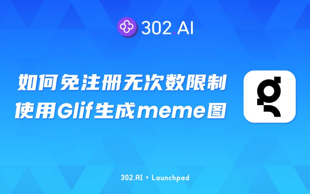 302.AI 新品发布 | Glif生成的meme图瞎说什么大实话！如何免注册无次数限制使用？