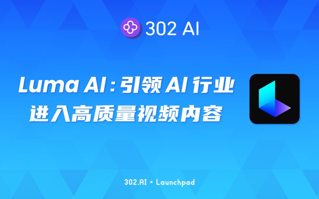 302.AI 新品发布 | Luma AI——引领AI行业进入高质量视频内容