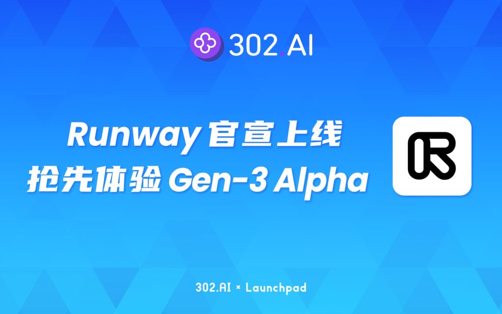 302.AI 新品发布 | Runway官宣上线Gen-3 Alpha！无门槛抢先体验