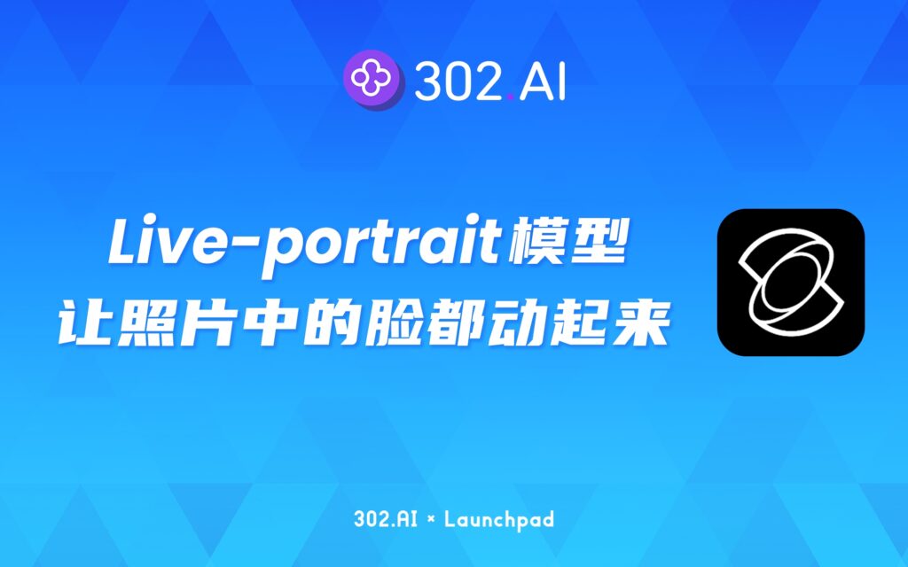302.AI 新品发布 | Live-portrait人像转视频模型，让照片中的脸都动起来