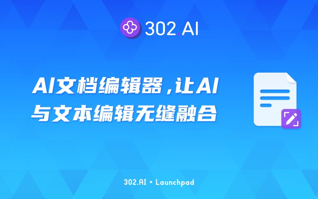 302.AI 新品发布 | AI文档编辑器，让AI与文本编辑无缝融合
