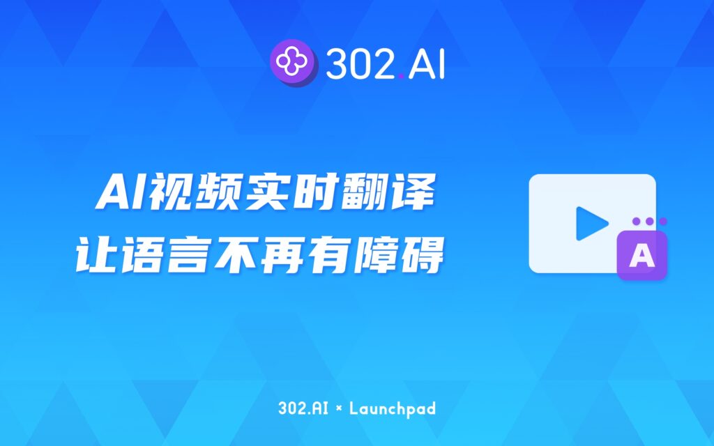 302.AI 新品发布 | AI视频实时翻译，让语言不再是障碍