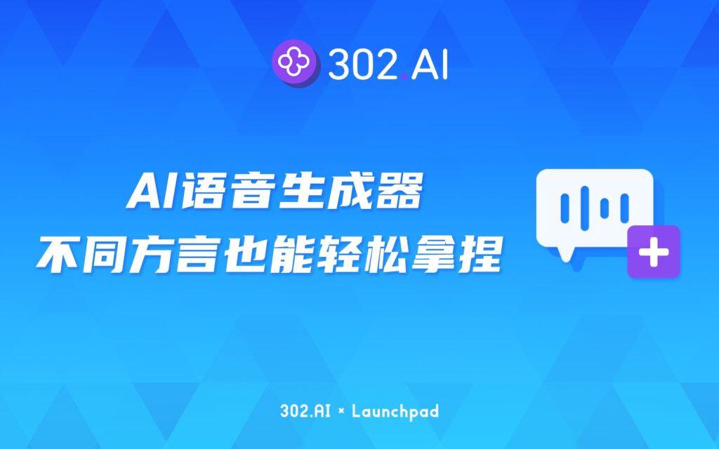302.AI 新品发布 | AI语音生成器，不同方言也能轻松拿捏