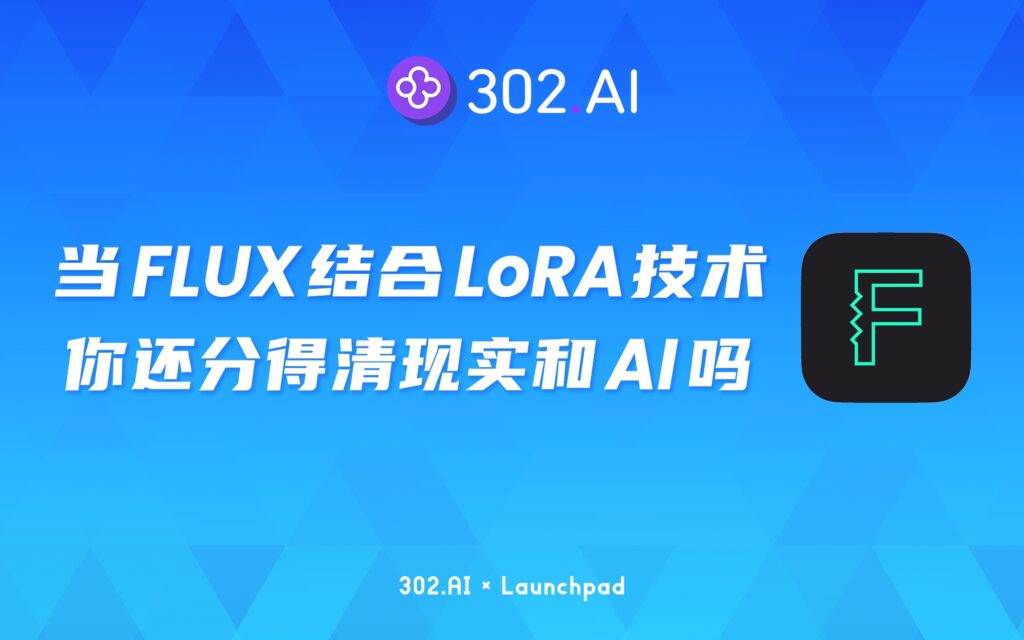 302.AI 新品发布 | 当FLUX结合LoRA技术，你还分得清现实和AI吗？