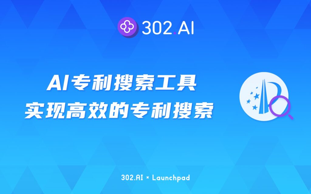 302.AI 新品发布 | 中国专利数量远超其他国家，用户如何实现高效的专利搜索？