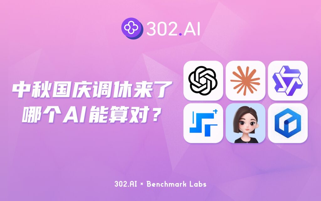302.AI 基准实验室 | 中秋国庆调休来了，哪个AI模型能算明白？
