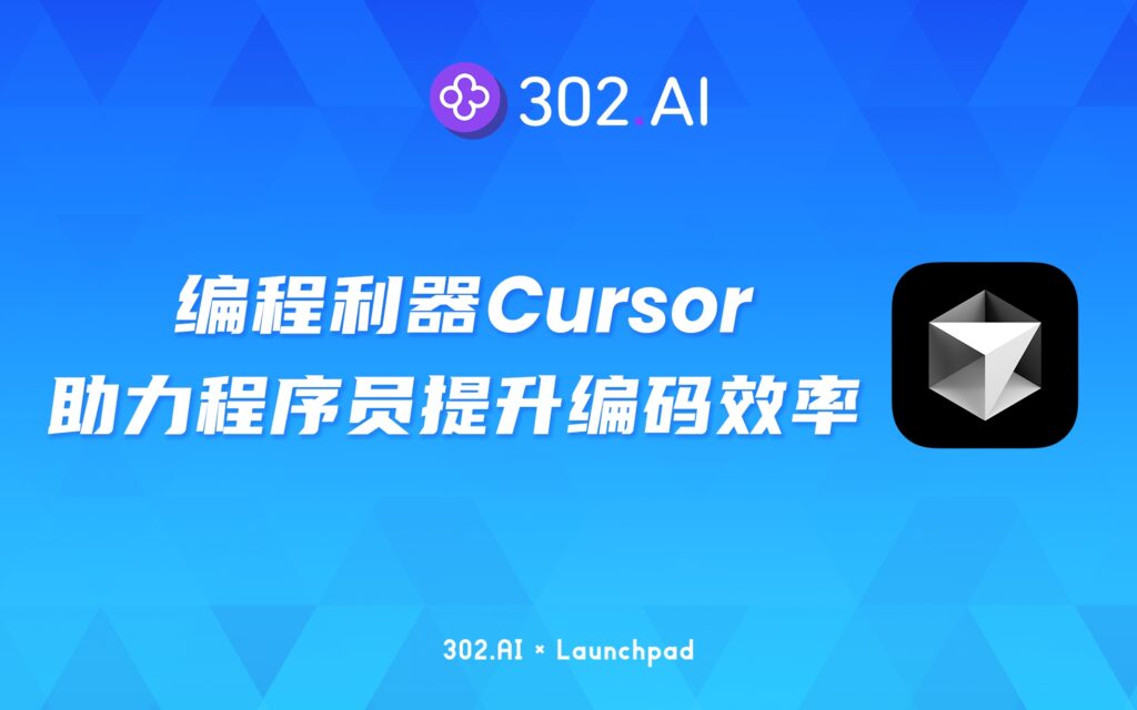 302.AI 新品发布 | MIT本科生打造AI编程利器，Cursor助力程序员提升编码效率