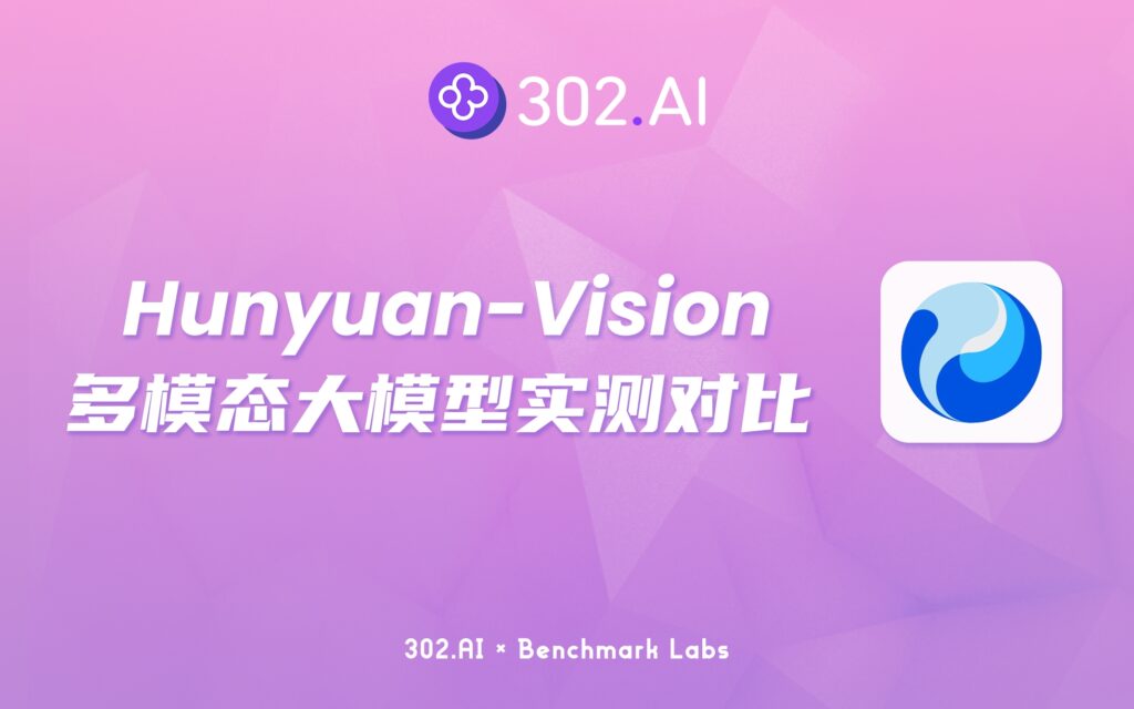 302.AI 基准实验室 | 中文大模型多模态理解评测，腾讯混元大模型获榜单国内第一