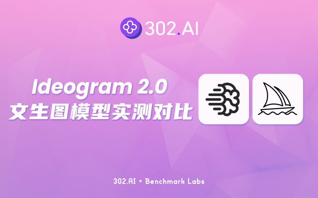 302.AI 基准实验室 | Ideogram推出2.0版本，连Midjourney都感受到了压力？看看到底有多厉害？！