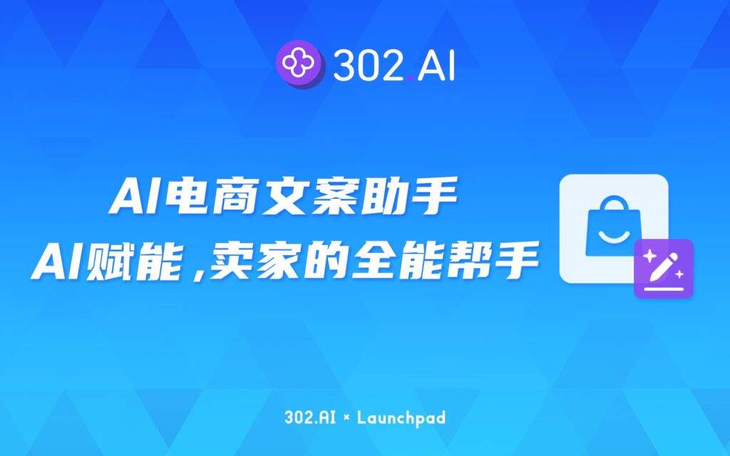 302.AI 新品发布 | 电商新手如何利用AI辅助商品营销？