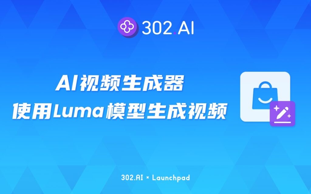 302.AI 新品发布 | AI视频生成器应用：如何使用Luma模型生成视频？