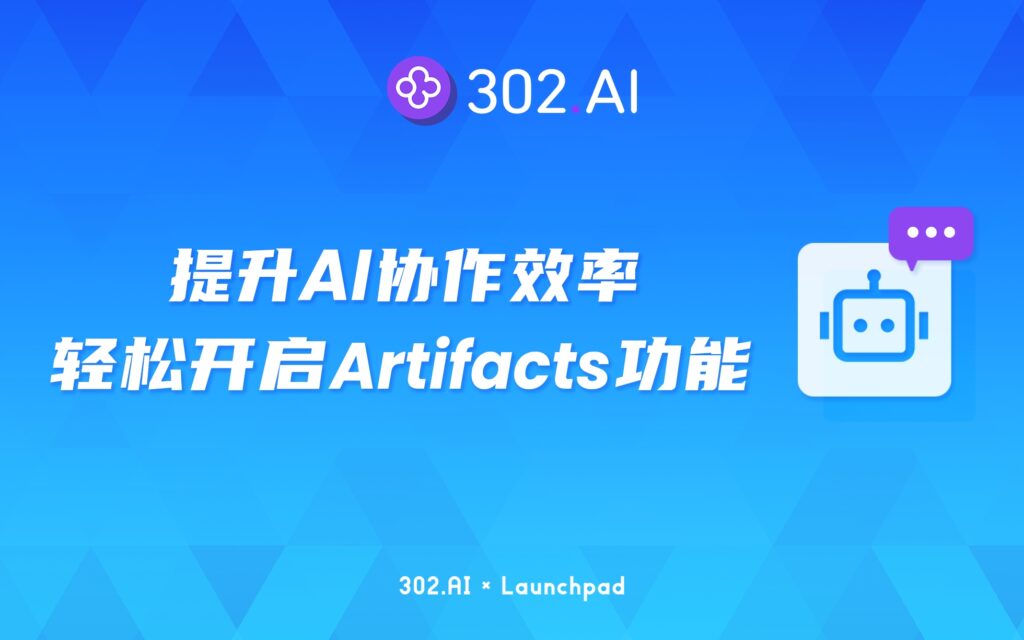302.AI 新品发布 | 提升AI协作效率，国内用户如何使用Artifacts功能？