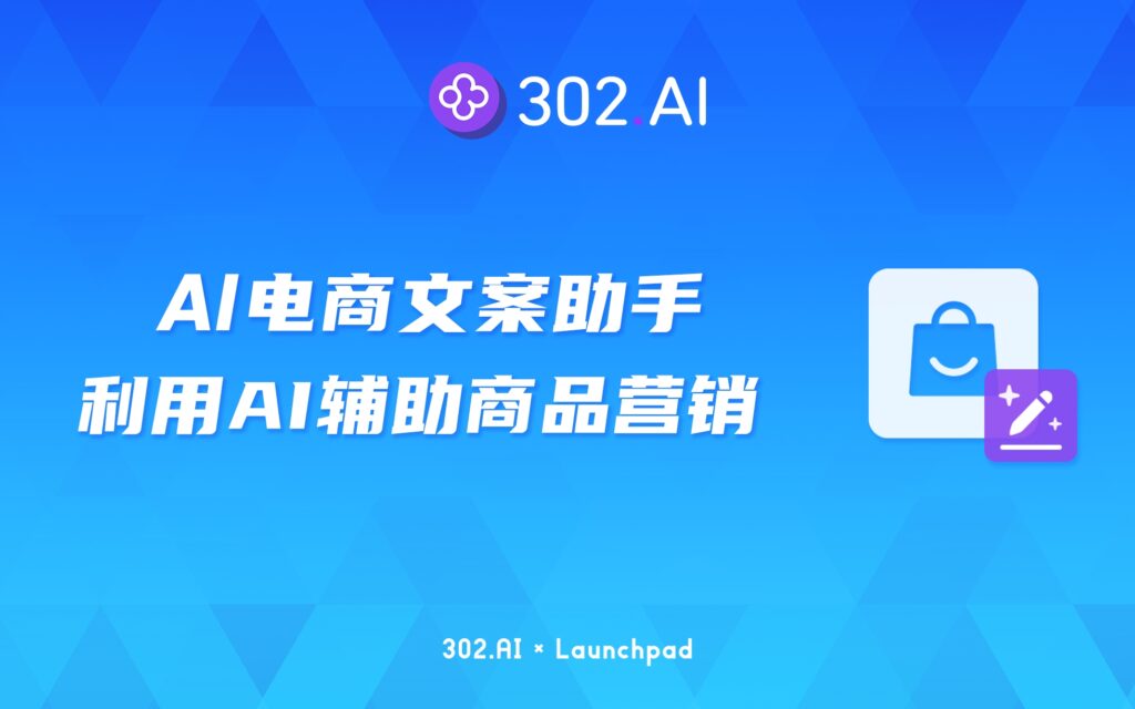 302.AI 新品发布 | AI赋能电商行业，AI电商文案助手成卖家全能帮手