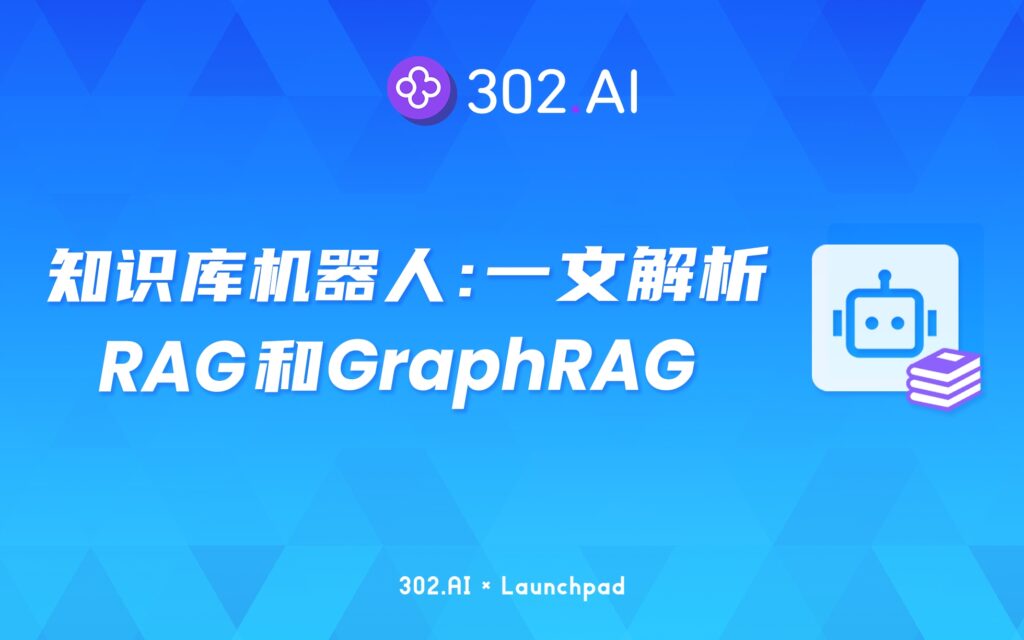 302.AI 新品发布 | 什么是RAG和GraphRAG？一文带你读懂知识库机器人原理