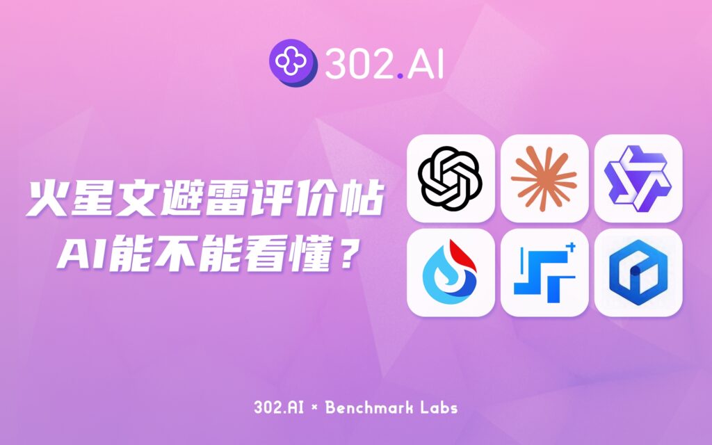 302.AI 基准实验室 | 火星文避雷评价帖，AI到底能不能看懂？！