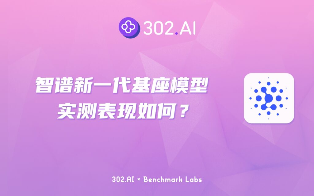 302.AI 基准实验室 | 智谱发布新一代基座模型：GLM-4-Plus和GLM-4V-Plus表现如何？