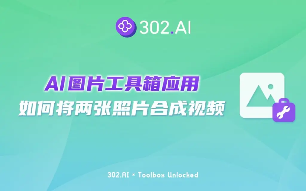 302.AI 实战教程 | AI图片工具箱应用：如何将两张照片合成拥抱视频？
