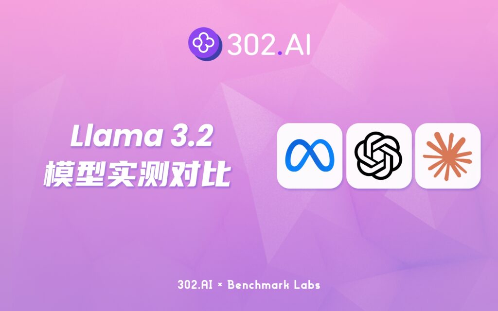 302.AI 基准实验室 | 时隔两月Meta再发布新模型Llama 3.2，视觉理解方面媲美GPT-4o-mini？！