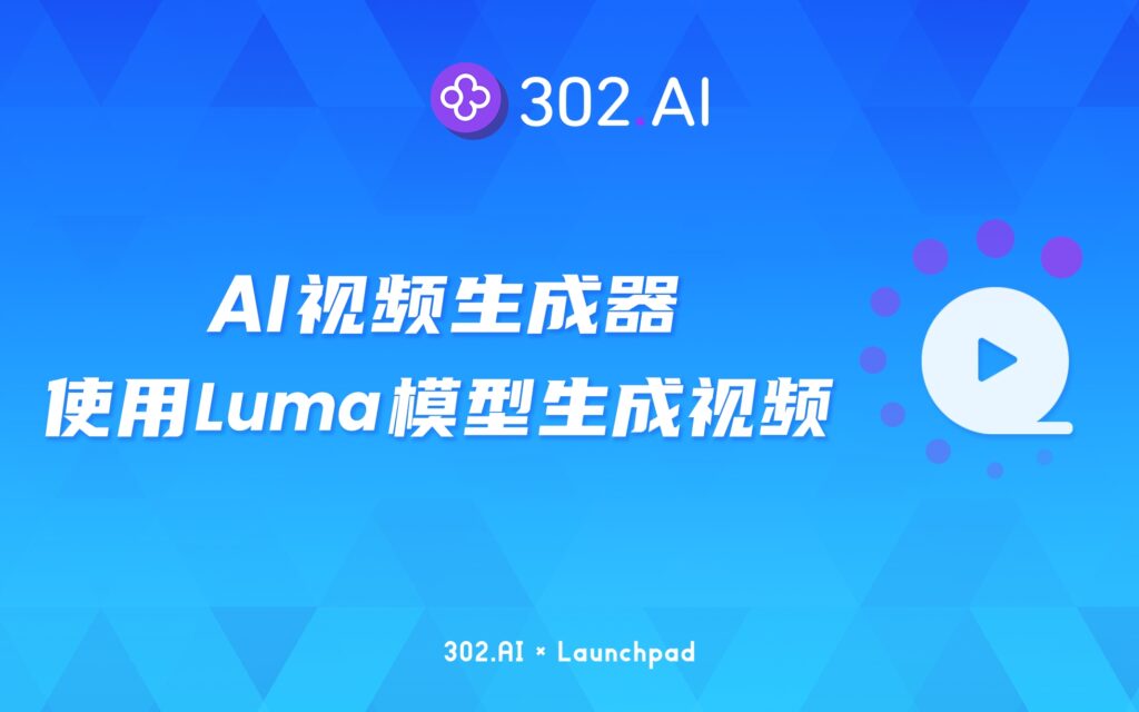 302.AI 新品发布 | AI视频生成器应用：如何使用Luma模型生成视频？