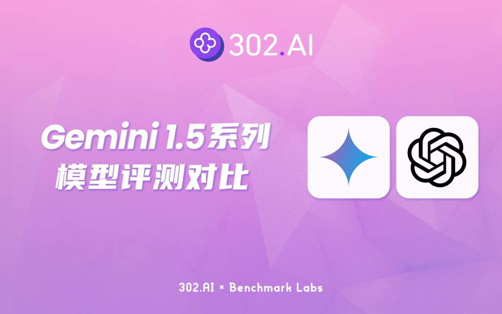 302.AI 基准实验室 | 谷歌发布最新两款Gemini 1.5系列模型，与草莓o1模型对比谁表现更好？
