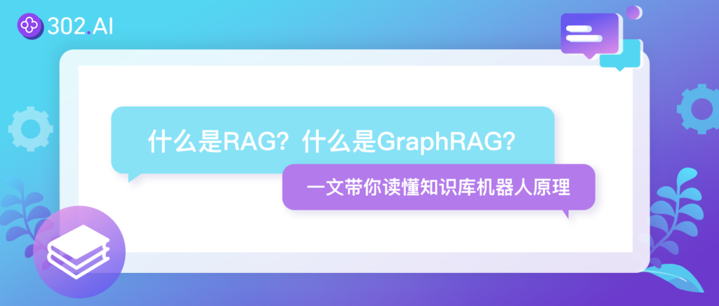 什么是RAG？什么是GraphRAG？一文带你读懂知识库机器人原理