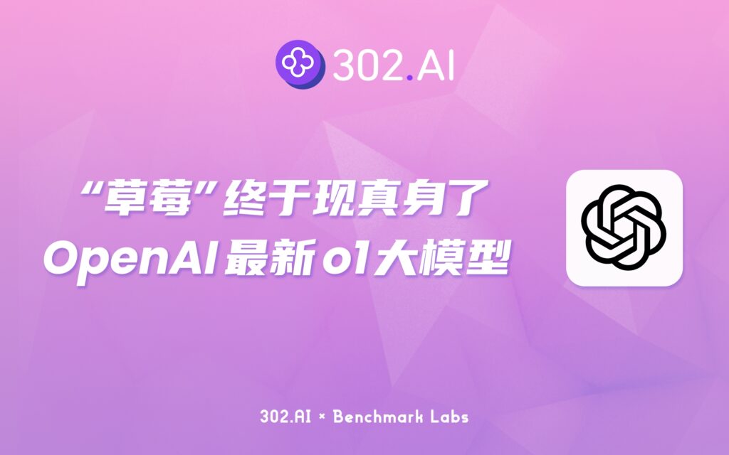 302.AI 基准实验室 | “草莓”终于现真身了，OpenAI发布最新o1大模型！