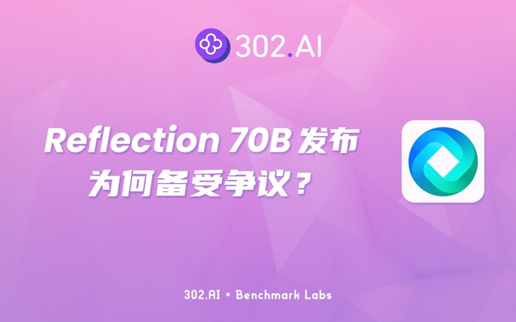 302.AI 基准实验室 | Reflection-Llama-3.1-70B发布短短几天，为何备受争议？
