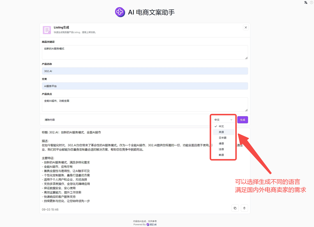 AI赋能电商行业，AI电商文案助手成卖家全能帮手