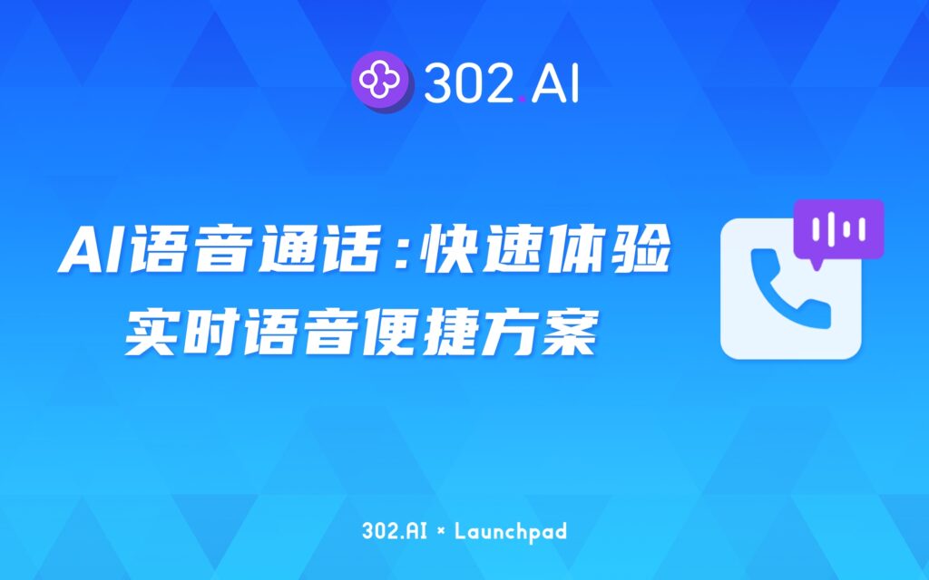 302.AI 新品发布 | 实时语音便捷方案，让你快速体验AI语音通话