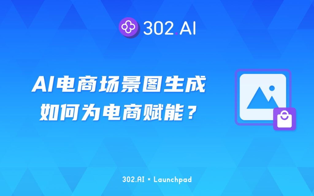 302.AI 新品发布 | AI电商场景图生成工具如何为电商赋能？