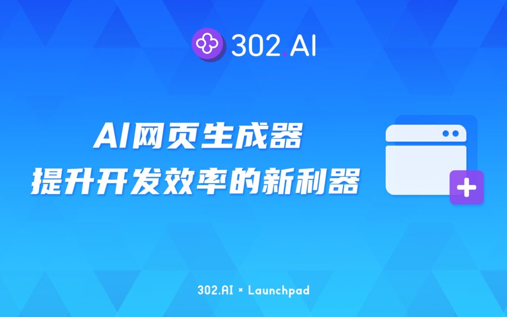 302.AI 新品发布 | AI网页生成器，提升网页开发效率的新利器