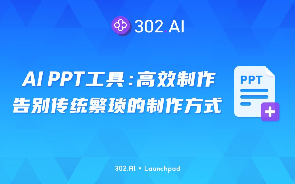 302.AI 新品发布 | 用AI PPT工具高效制作PPT，告别传统繁琐的PPT制作方式