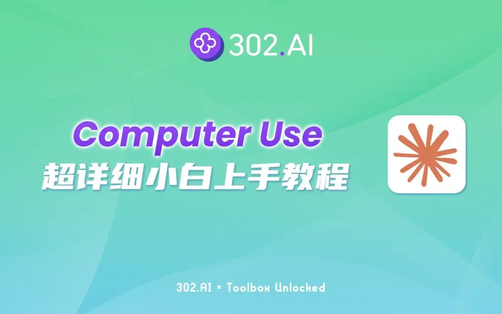 302.AI 实战教程 | Anthropic新功能发布：Computer Use超详细小白上手教程
