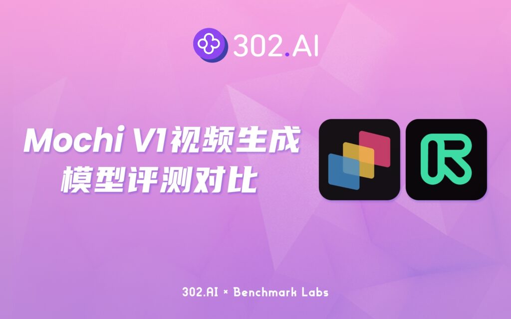 302.AI 基准实验室 | Genmo推出全球最大开源视频生成模型Mochi V1，实测效果到底如何？