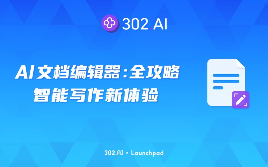 302.AI 新品发布 | 智能写作新体验，AI文档编辑器全攻略