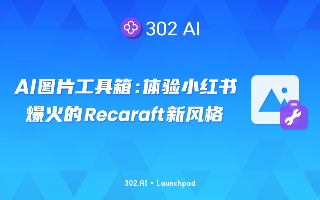 302.AI 新品发布 | 当小红书爆火的Recraft新风格与添加背景文字功能结合，会碰撞出什么样的火花？