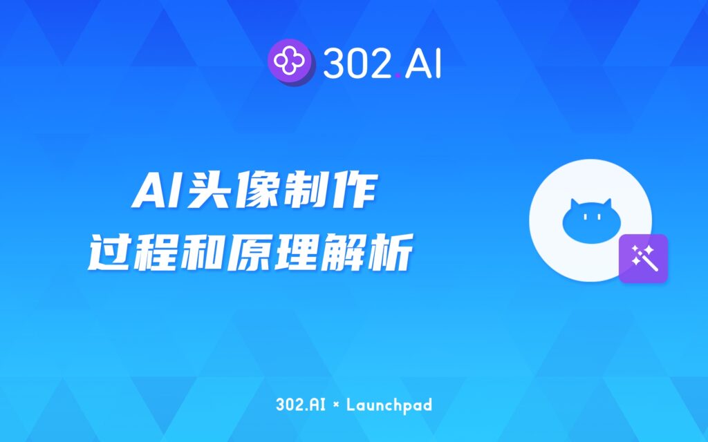 302.AI 新品发布 | AI头像制作的过程和原理解析