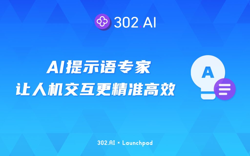 302.AI 新品发布 | 提示语专家工具，让人机交互更精准、更高效