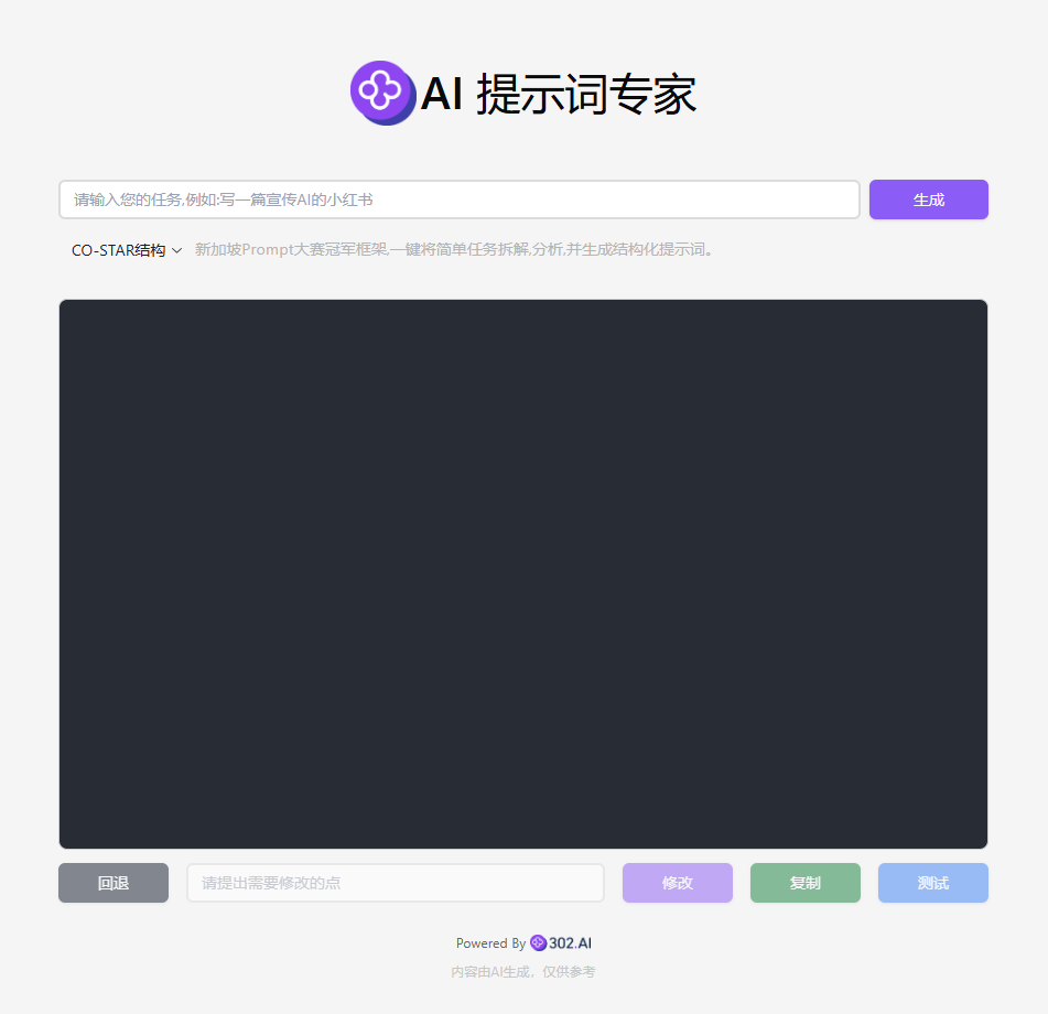 302.AI提示语专家工具，让人机交互更精准、更高效