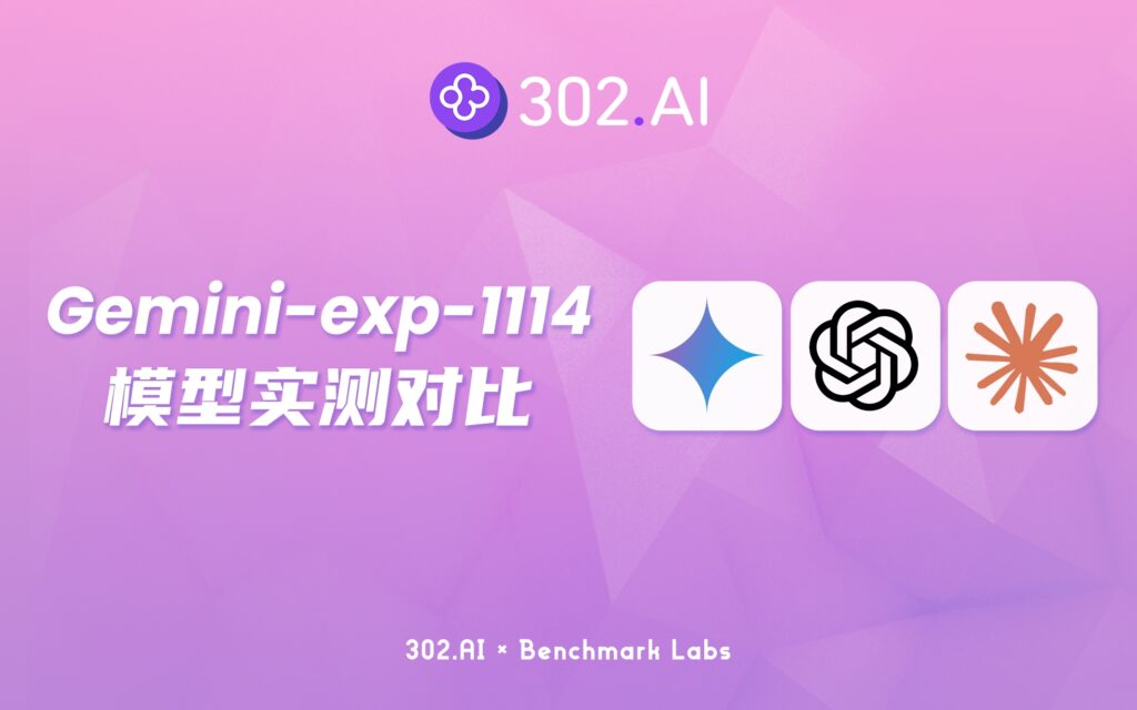 302.AI 基准实验室 | DeepMind新模型Gemini-exp-1114模型霸榜第一？实测结果出人意料