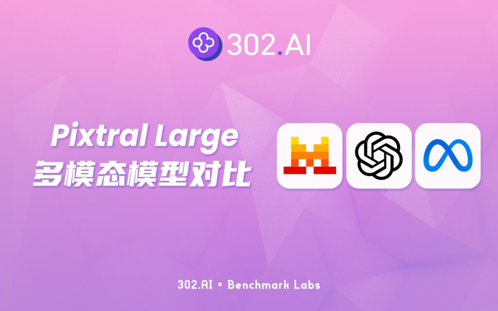 302.AI 基准实验室 | Mistral AI推出多模态模型Pixtral Large，实测结果让人眼前一亮？