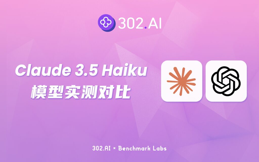 302.AI 基准实验室 | Anthropic最新模型Claude 3.5 Haiku，与其他模型对比表现如何？