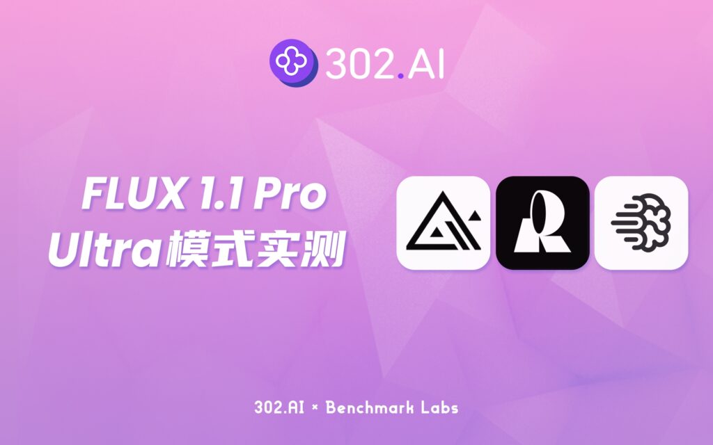 302.AI 基准实验室 | FLUX 1.1 Pro推出Ultra模式，实测揭秘真实效果