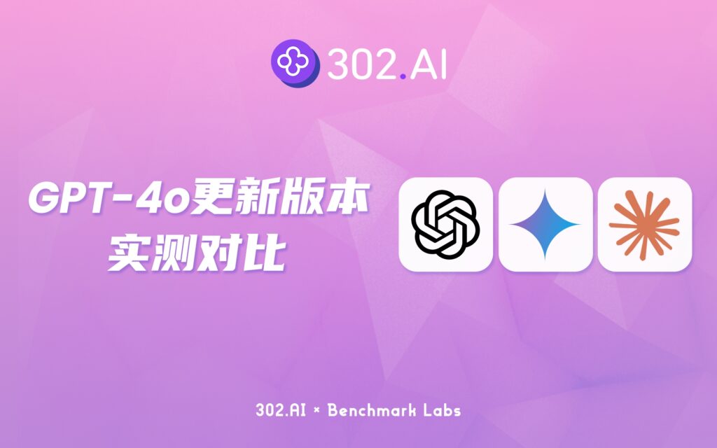 302.AI 基准实验室 | OpenAI发布GPT-4o更新版本，竟能轻松拿捏《再见爱人4》经典语录？