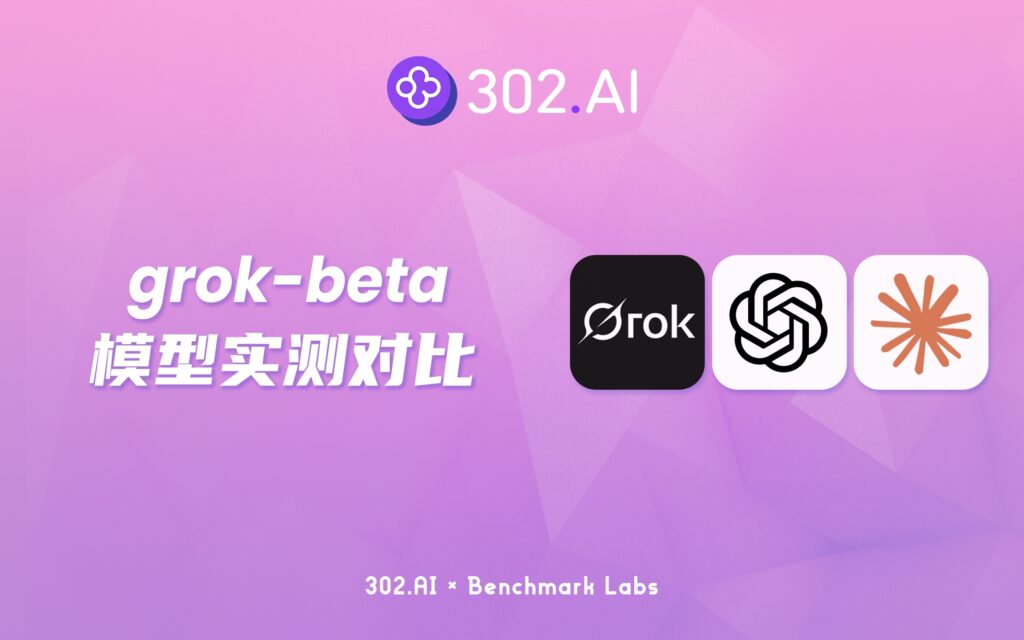 302.AI 基准实验室 | xAI官宣Grok API开启公测，grok-beta表现能否达到预期？