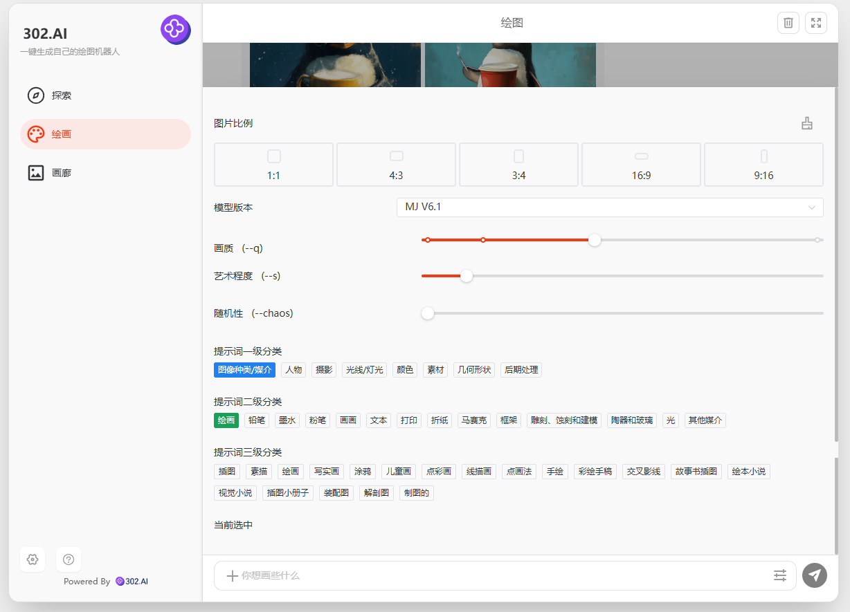 教程丨302.AI在线版Midjourney绘画机器人超详细教程，让你从入门到精通