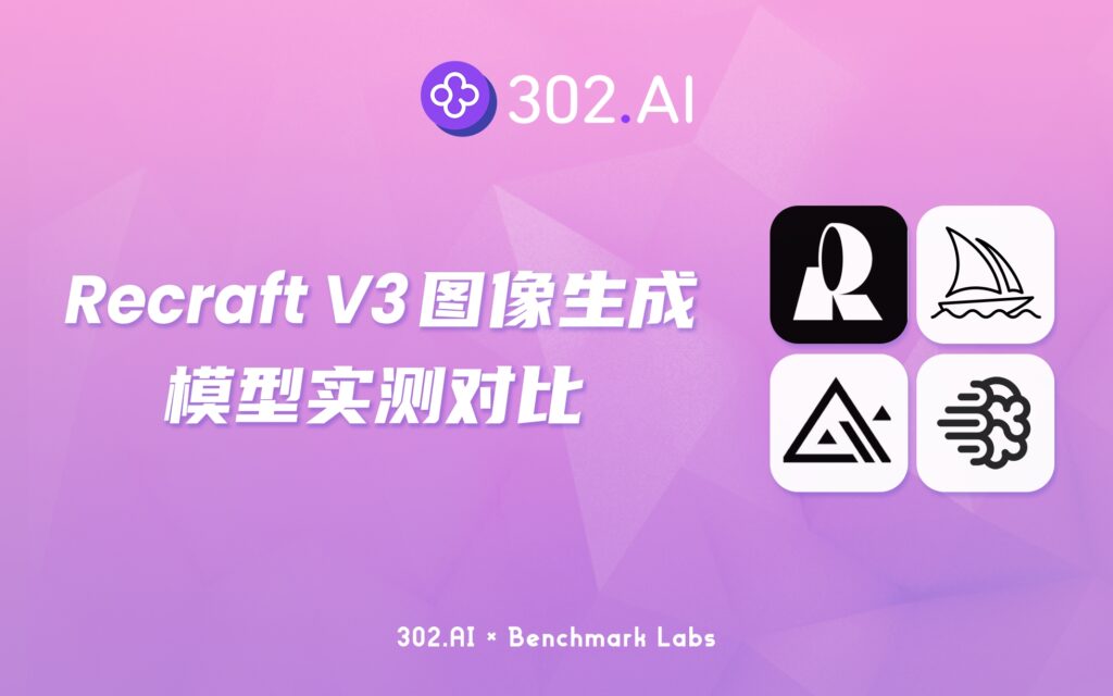 302.AI 基准实验室 | 揭秘神秘“小熊猫”模型，实测对比Recraft V3生成效果